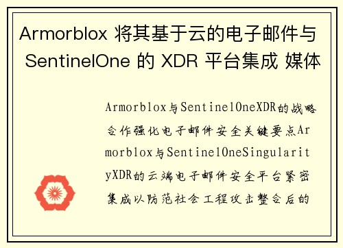 Armorblox 将其基于云的电子邮件与 SentinelOne 的 XDR 平台集成 媒体