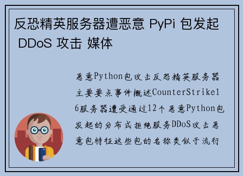 反恐精英服务器遭恶意 PyPi 包发起 DDoS 攻击 媒体 反恐精英服务器遭恶意 PyPi 包发起 DDoS 攻击 媒体