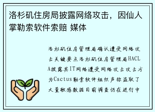洛杉矶住房局披露网络攻击，因仙人掌勒索软件索赔 媒体