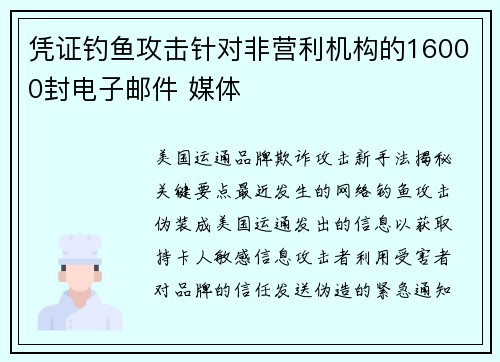 凭证钓鱼攻击针对非营利机构的16000封电子邮件 媒体