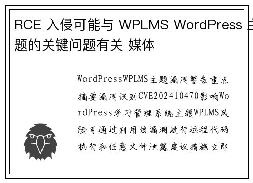 RCE 入侵可能与 WPLMS WordPress 主题的关键问题有关 媒体 RCE 入侵可能与 WPLMS WordPress 主题的关键问题有关 媒体