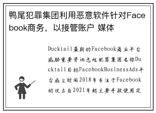 鸭尾犯罪集团利用恶意软件针对Facebook商务，以接管账户 媒体