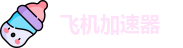飞机加速器使用教程